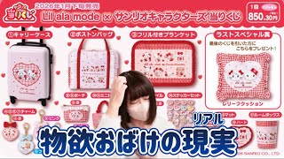 Sanrio Lottery Winning Ticket x mikko] Lil ala mode x Sanrio