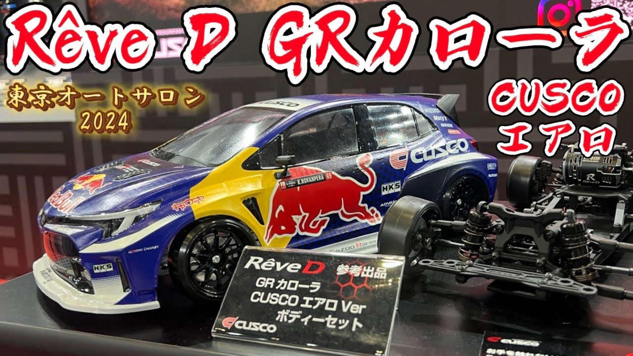 レーブD レッドブルGRカローラCUSCOエアロVerボディ 東京オートサロン