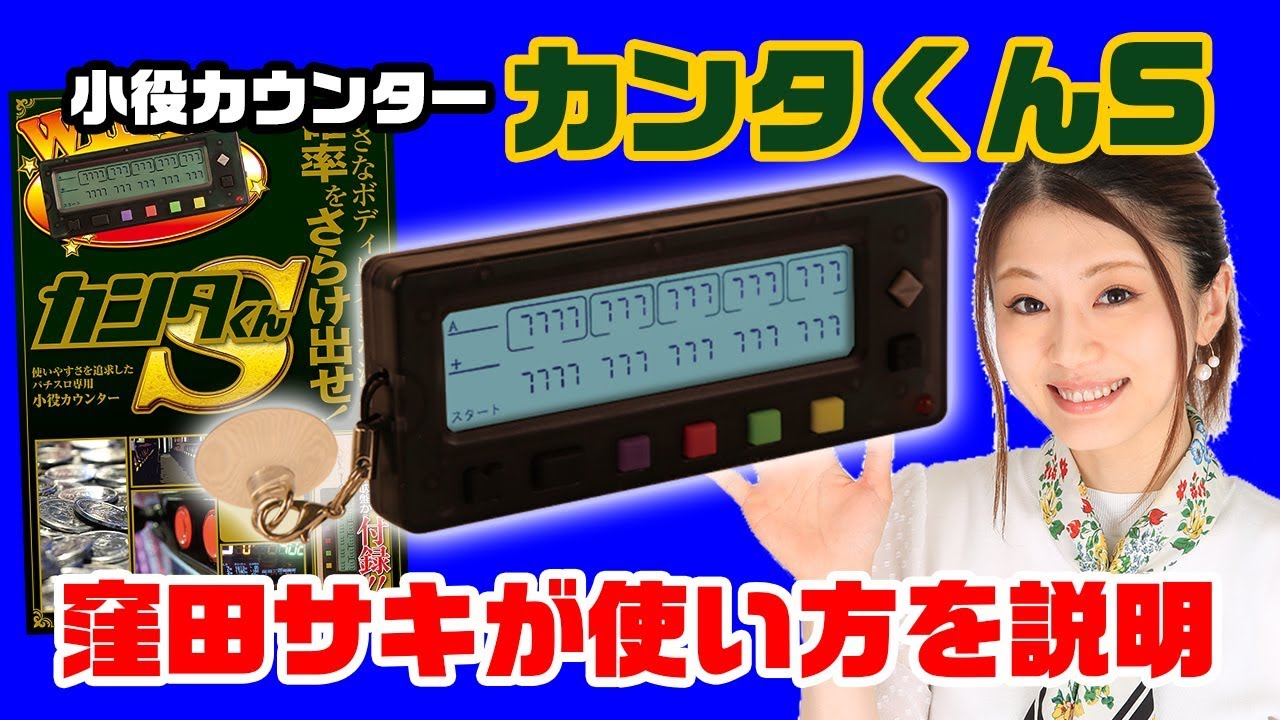 カンタくんSの使い方《窪田サキ》[必勝本WEB-TV] - YouTube