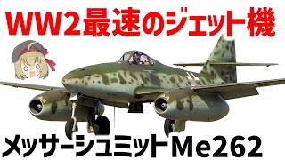 兵器解説】WW2最速・最強のジェット戦闘機、ドイツのメッサー