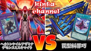 遊戯王】対戦その2 ヘカトンケイルアザミナデモンスミスキマイラ vs 罠