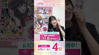 🌈公開まであと4日🌈 天王寺璃奈役・田中ちえ美よりメッセージが到着