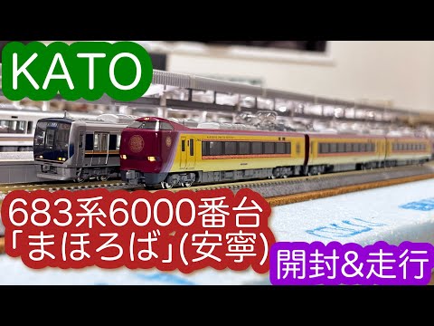 Nゲージ】KATO 683系6000番台「まほろば」(安寧)開封＆走行動画/[N