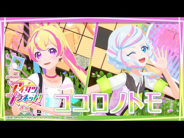アイカツプラネット！ミュージックビデオ『ココロノトモ』をお届け