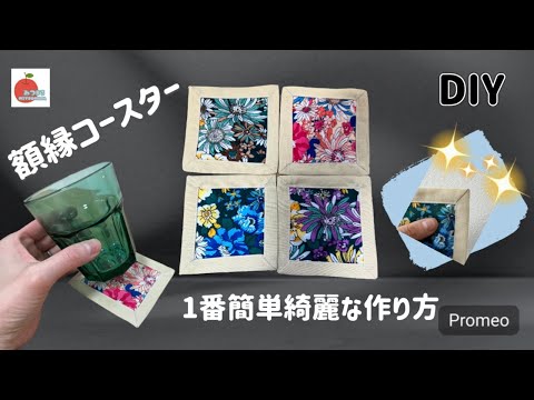 まるで絵画✨額縁縫いの簡単解説 好きな柄で作ってみようIt's like a