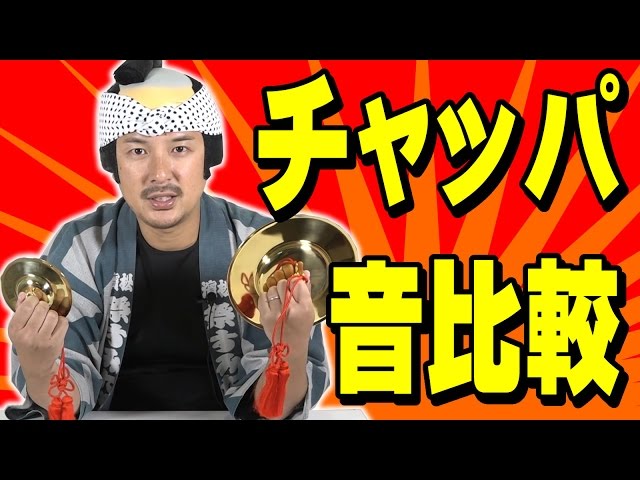 和楽器】チャッパの音色比較（サイズ別） | チャンパ 手拍子 銅鈸子 銅