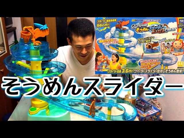 Family Fun!] The Somen Slider is So Much Fun! Takara Tomy Arts Big