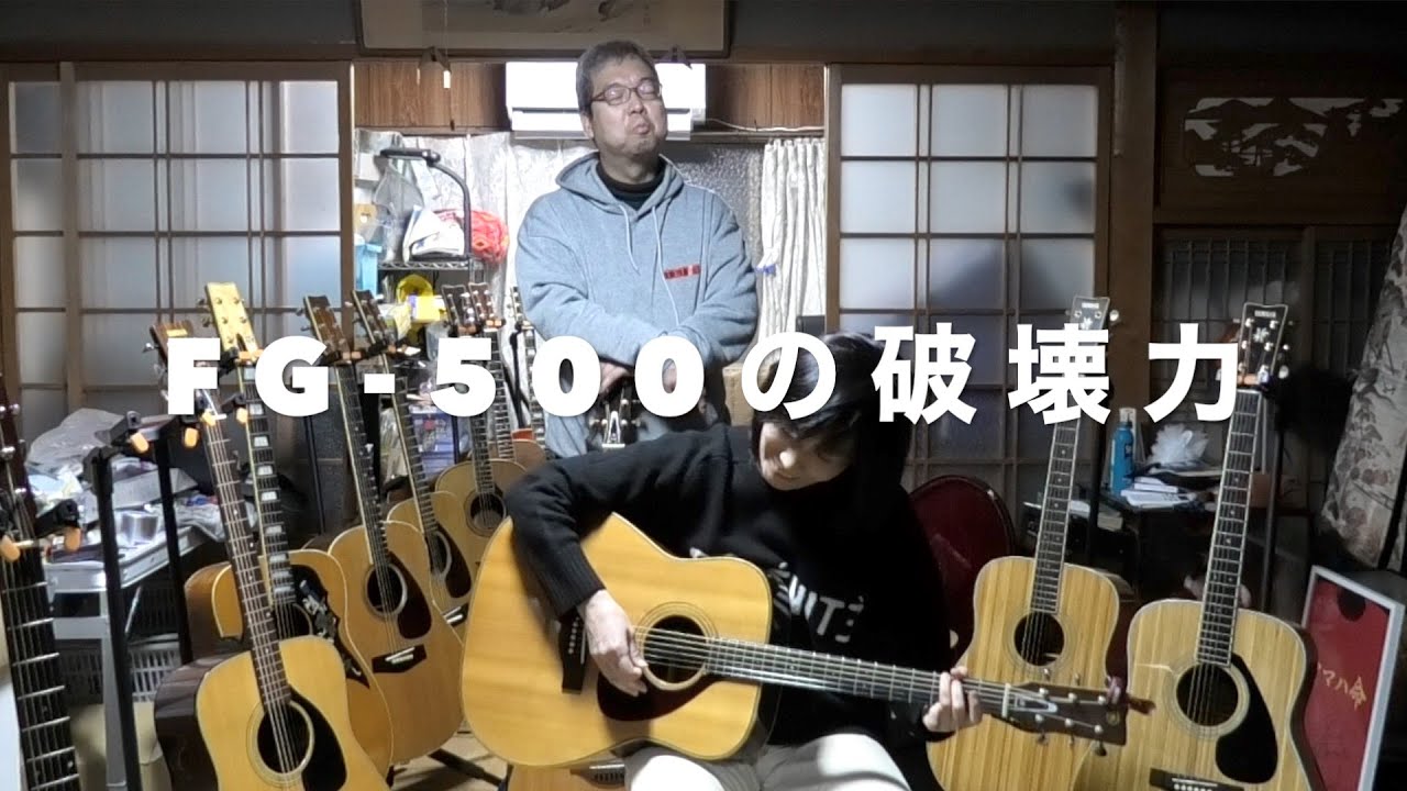 ミサイル濱野さんとコラボ③』【ヤマハアコギ弾き比べ】ヤマハFG-500