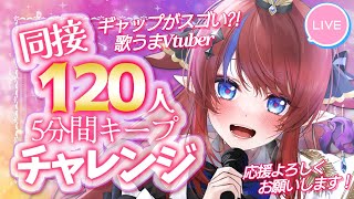 歌枠 】同接150名様5分間キープチャレンジ✨ 初見さん◎ 事前に貰った