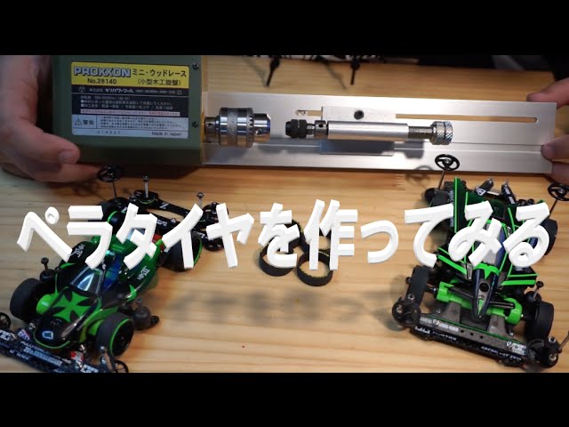 ミニ四駆 M4D JAPAN ペラタイヤを作ってみる - YouTube