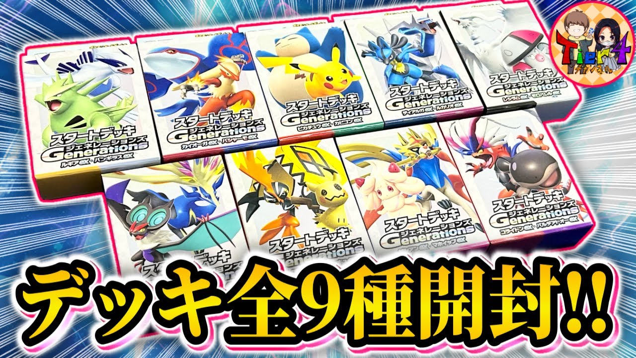 ポケカ/開封】本日発売の激エモ商品「スタートデッキGenerations」を全