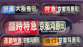 阪急5300系 側面種別・行先一体幕回し 「大阪梅田」「京都河原町」更新