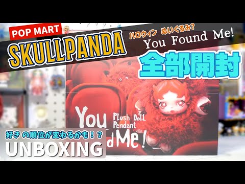 popmart SKULLPANDA] You Found Me! The third installment of the