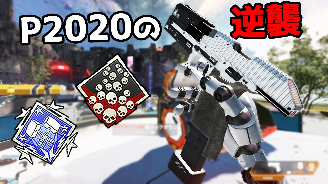 P2020を救って見せろNIRUi7 - 20kill 5200dmg【APEX LEGENDS】 - YouTube