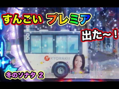 確変中にも激アツハングルが！？冬のソナタ2 実機【パチンコ 冬の