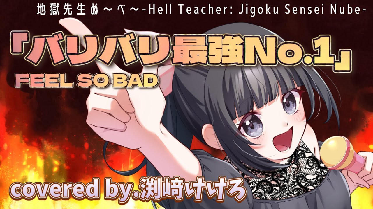 声優が歌ってみた】地獄先生ぬ〜べ〜主題歌「バリバリ最強No.1」(FEEL