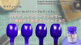 ガイアカラー No.017 パープルヴァイオレット 光沢 Brilliant Pinkを