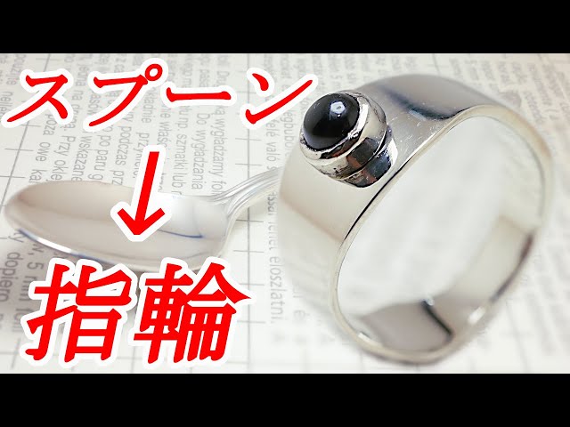 スプーンから指輪の作り方！/I can't eat ice cream!How to make a