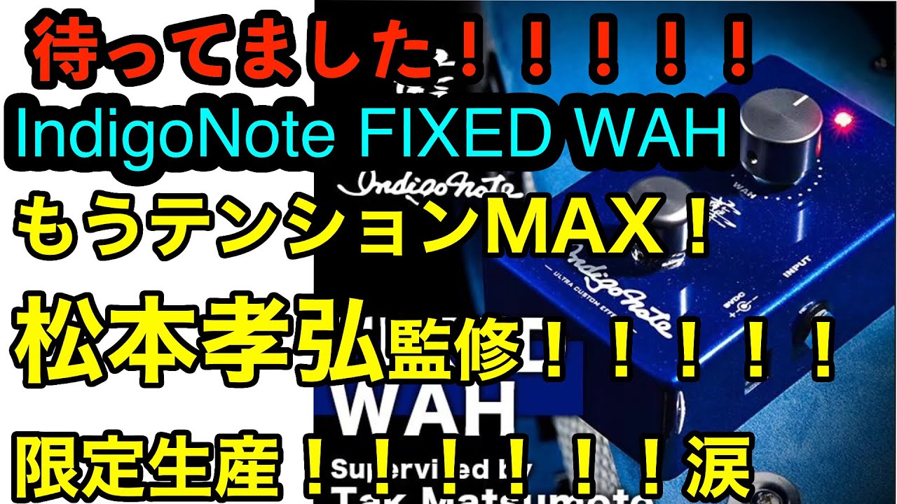 全TAKファン歓喜！FIXEDWAH IndigoNote 松本孝弘監修来たーーー