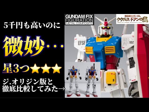 微妙！】 星3つ！ オリジン版と徹底比較！GUNDAM FIX FIGURATION METAL