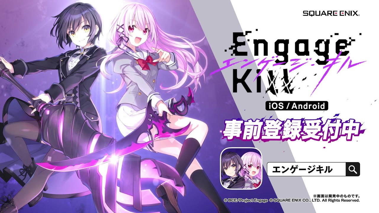アプリ『Engage kill（エンゲージ・キル）』事前登録開始！ - 電撃