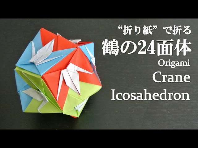 ユニット折り紙】立体で可愛い『鶴の24面体』の折り方 How to fold a