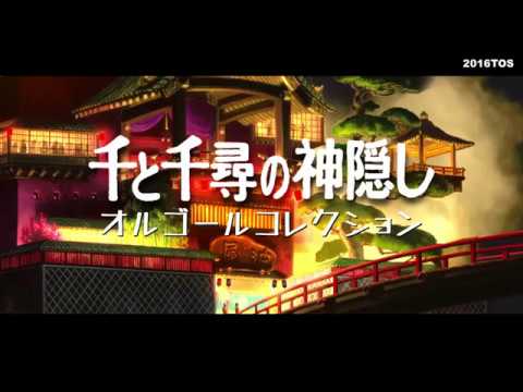千と千尋の神隠し・オルゴールコレクション / 