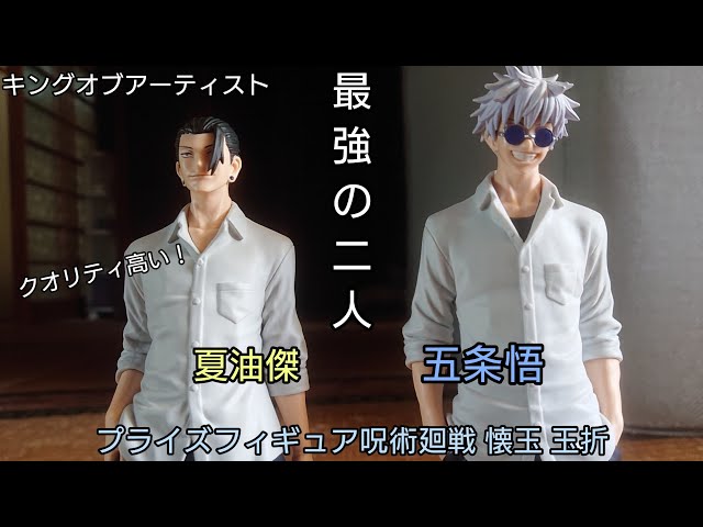 初のキングオブアーティスト！！呪術廻戦プライズフィギュア五条悟、夏
