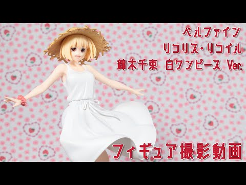 フィギュア動画撮影 リコリス・リコイル 錦木千束 白ワンピースVer. 1