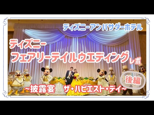 FTW④】ディズニーフェアリーテイルウエディングレポ