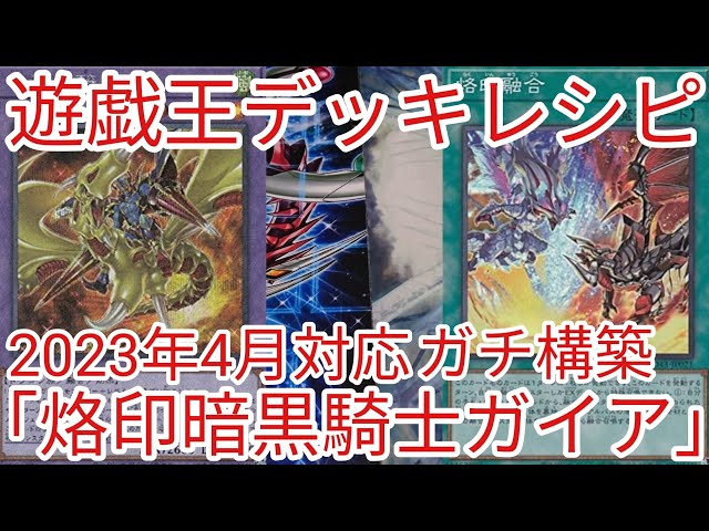 遊戯王 デッキレシピ】2023年4月対応「烙印暗黒騎士ガイア」ガチ構築