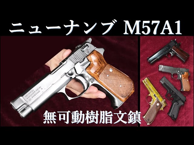 New Nambu M57A1 Non-Working Resin Paperweight Model / Otomo Shokai