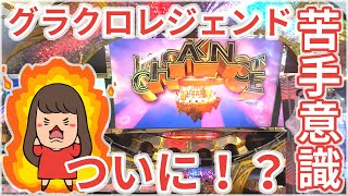メダルゲーム【グランドクロスレジェンド】マイリーチが苦手意識を持っ