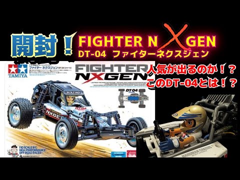 DT04】 ファイターネクスジェン 開封！ - YouTube