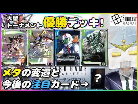 GCG】大型トナメでウイングと青緑アグロが優勝！リリースからのメタの