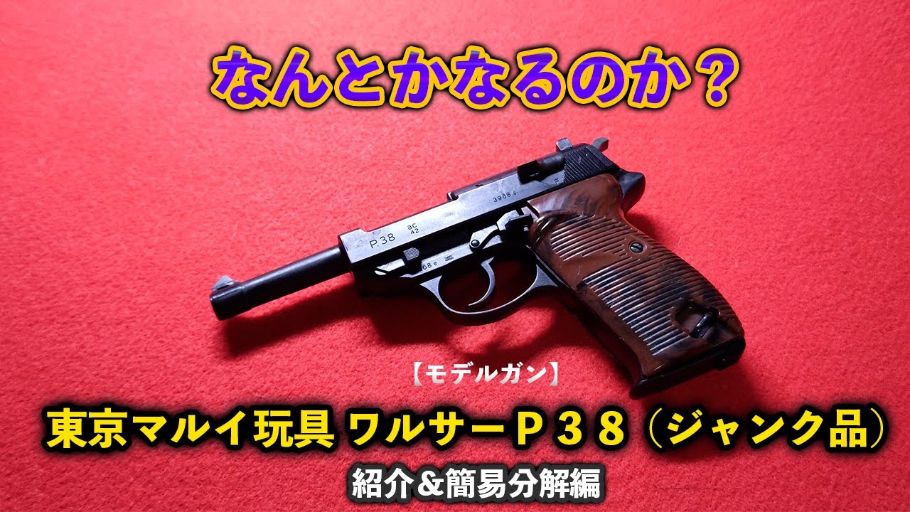 モデルガン】なんとかなるのか？東京マルイ玩具ワルサーP38