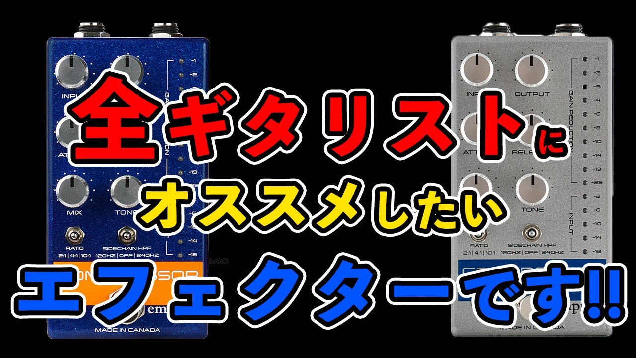 empress COMPRESSOR MKⅡ] 最強にナチュラルなペダル型コンプレッサー