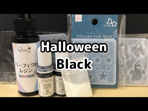 レジン】vol.223 Halloween 黒のアクセサリー - YouTube