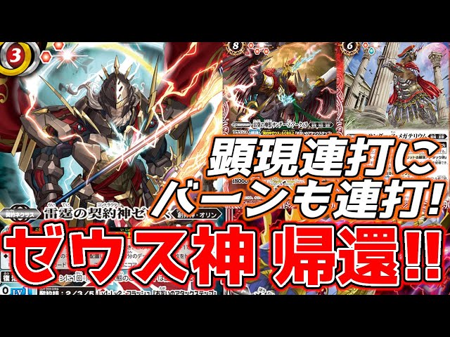 デッキ紹介】最高神帰還！ 全てを破壊しライフも削れ！ 契約神ゼウス