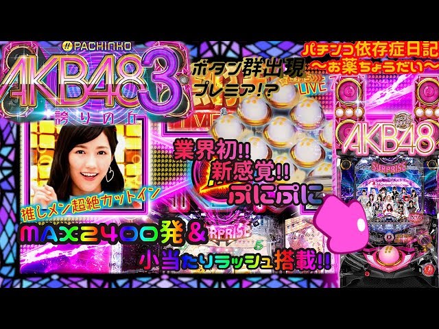 CRぱちんこ AKB48-3 誇りの丘 小当たりRUSHに突入するまで粘った結果