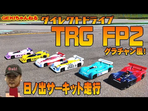 TRG FP2は楽しいキットですよー＾＾！ | GEKI ホビーブログ