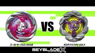 ベイブレードX ゴーストサークル0-80GB VS オロチクラスタ6-60LF 対戦