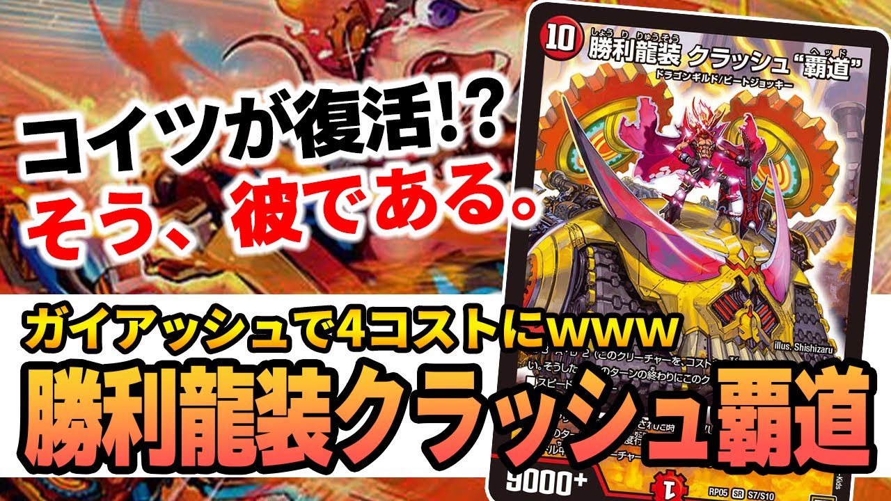 No.80 『勝利龍装 クラッシュ“覇道”』の10コストは嘘です、今は「4