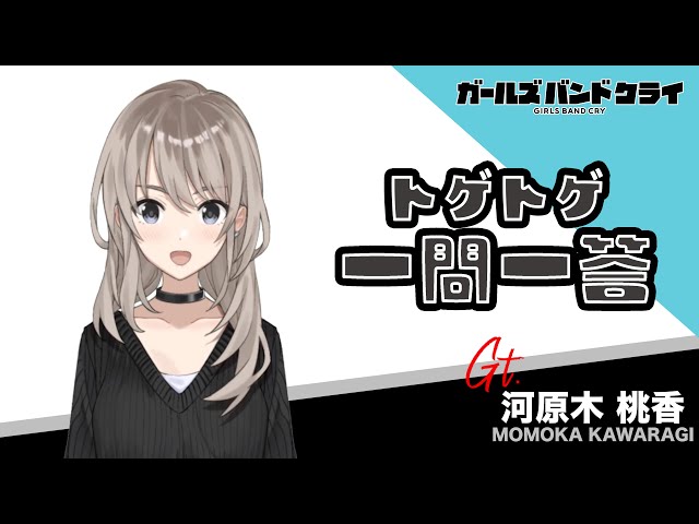 一問一答】河原木桃香 アニメ『ガールズバンドクライ』 - YouTube