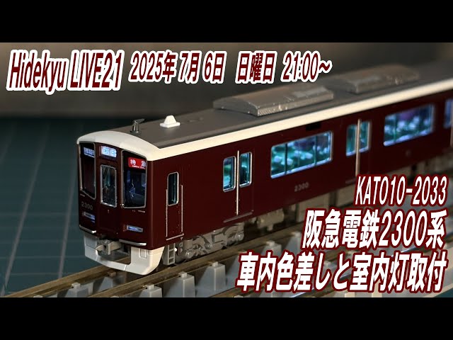 阪急2300系ドレスアップ KATO10-2033 Hidekyu LIVE21 2025/7/6 21:00
