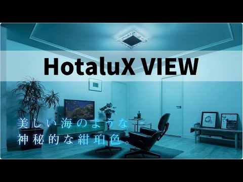 HotaluX 特殊導光板シーリング「HotaluX VIEW」 - YouTube