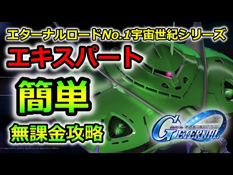 G Generation Eternal] Eternal Road EXPERT No.1 Universal Century