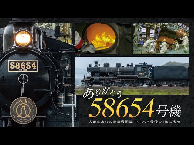 Thank you, No. 58654, a steam locomotive born in the Taisho era