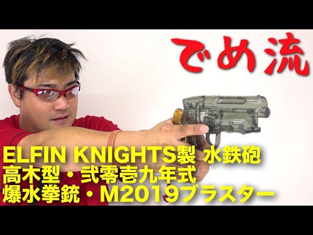 でめ流】ELFIN KNIGHTS 高木型・弐零壱九年式 爆水拳銃・M2019
