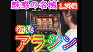 レトロスロット 初代アラジン 2.2号機 - YouTube